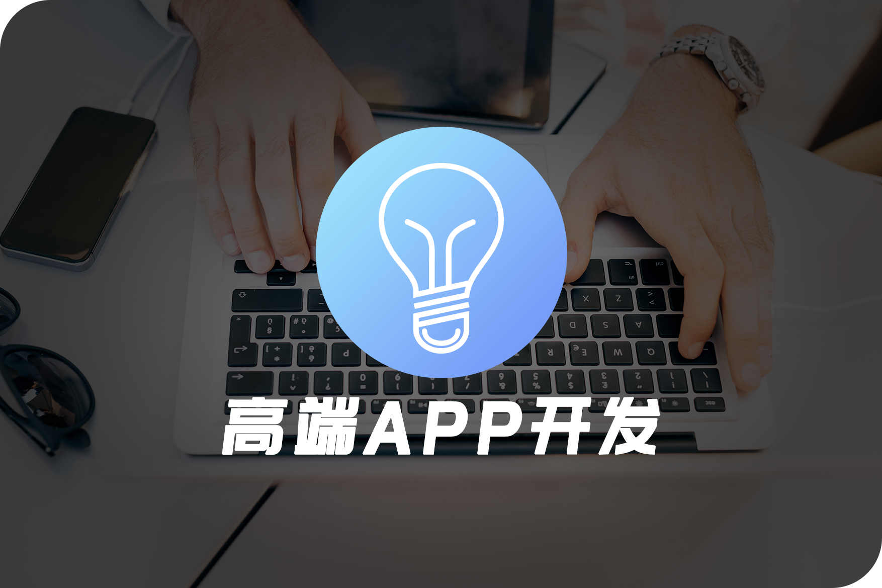 APP开发
