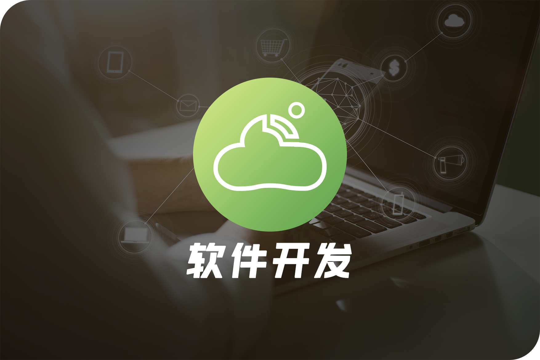 深圳软件开发